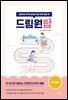 드림원탑 로드맵편