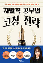 자발적 공부법 코칭 전략