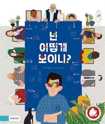 넌 어떻게 보이니?
