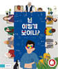 넌 어떻게 보이니?