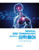 쉽게 배우는 의학용어