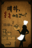 폐하, 통촉해주겠니? 2
