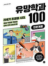 유망학과 100 (인문계용)