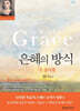 은혜의 방식