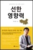 선한 영향력