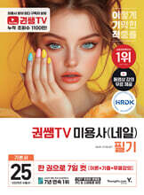 2025 이기적 권쌤TV 미용사(네일) 필기 기본서