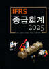 2025 IFRS 중급회계