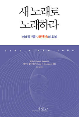 새 노래로 노래하라