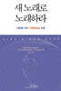 새 노래로 노래하라