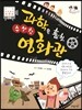 과학을 훔친 수상한 영화관