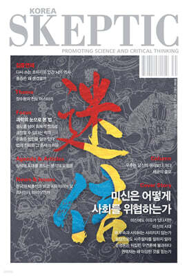SKEPTIC Korea 한국 스켑틱 (계간) : 41호