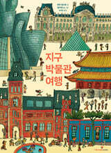 지구 박물관 여행