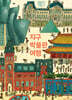 지구 박물관 여행
