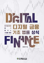 디지털금융 기초 법률 상식