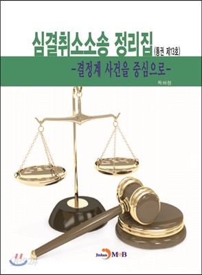 심결취소소송 정리집 통권 제13호