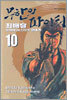 무한의 파이터 10