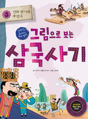 그림으로 보는 삼국사기 3 : 신라 본기와 후삼국