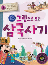 그림으로 보는 삼국사기 3 : 신라 본기와 후삼국