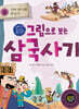 그림으로 보는 삼국사기 3 : 신라 본기와 후삼국