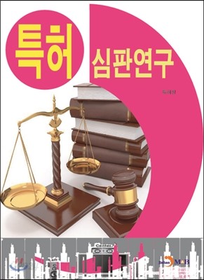 특허 심판연구