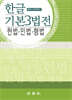 한글 기본 3법전 헌법·민법·형법