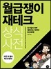 월급쟁이 재테크 상식사전