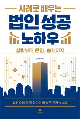 사례로 배우는 법인 성공 노하우