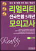 리얼리티 전국연합 5개년 모의고사 고1 수학 (2020년)