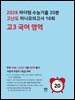 2026 마더텅 수능기출 20분 고난도 미니모의고사 16회 고3 국어 영역