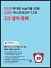 2026 마더텅 수능기출 20분 고난도 미니모의고사 12회 고3 영어 독해