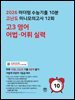 2026 마더텅 수능기출 10분 고난도 미니모의고사 12회 고3 영어 어법·어휘 실력