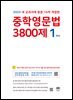 [15차 개정판] 2025 중학영문법 3800제 1학년