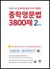 [15차 개정판] 2025 중학영문법 3800제 2학년