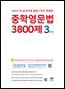 [15차 개정판] 2025 중학영문법 3800제 3학년