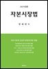 2025 자본시장법