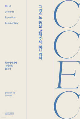 CCEC 그리스도 중심 강해주석 히브리서