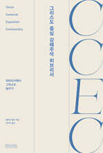 CCEC 그리스도 중심 강해주석 히브리서