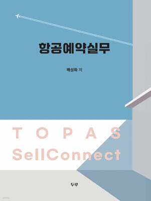 항공예약실무