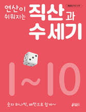연산이 쉬워지는 직산과 수 세기 1~10 세트