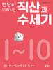 연산이 쉬워지는 직산과 수 세기 1~10 세트