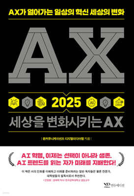AX2025 세상을 변화시키는 AX