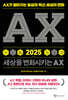 AX2025 세상을 변화시키는 AX