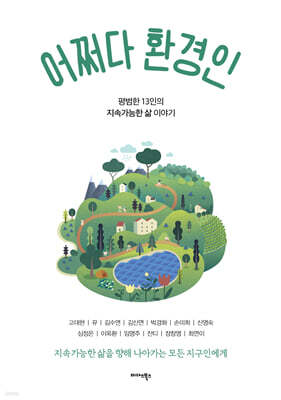 어쩌다 환경인