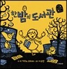 한밤의 도서관