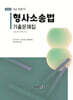 2025 형사소송법 기출문제집