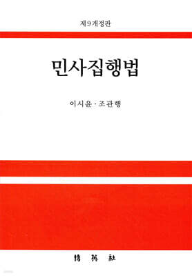 민사집행법