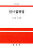 민사집행법