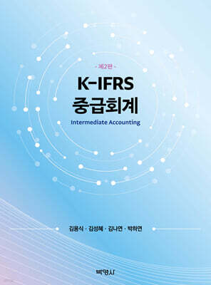 K-IFRS 중급회계