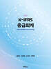 K-IFRS 중급회계