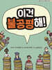 이건 불공평해!